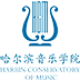 哈爾濱音樂學院